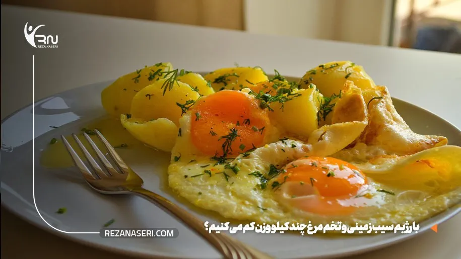 رژیم سیب زمینی آب پز چند کیلو کم میکنیم در یک هفته